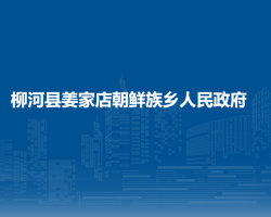 柳河縣姜家店朝鮮族鄉(xiāng)人民政府政務(wù)服務(wù)網(wǎng)