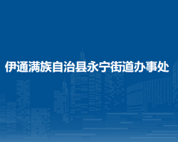 伊通滿(mǎn)族自治縣永寧街道辦事處