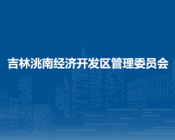 吉林洮南經(jīng)濟開發(fā)區(qū)管理委員會