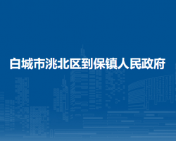 白城市洮北區(qū)到保鎮(zhèn)人民政府