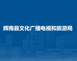 輝南縣文化廣播電視和旅游局