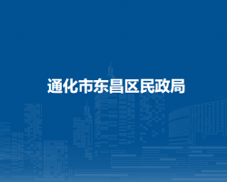 通化市東昌區(qū)民政局