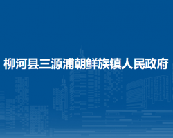 柳河縣三源浦朝鮮族鎮(zhèn)人民政府網(wǎng)上辦事大廳