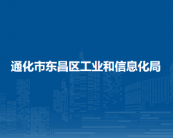 通化市東昌區(qū)工業(yè)和信息化