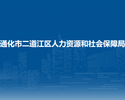 通化市二道江區(qū)人力資源和