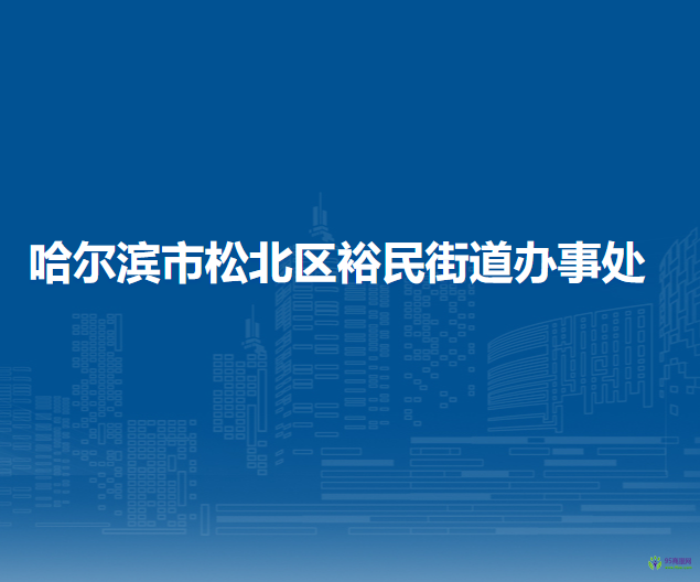 哈爾濱市松北區(qū)裕民街道辦事處