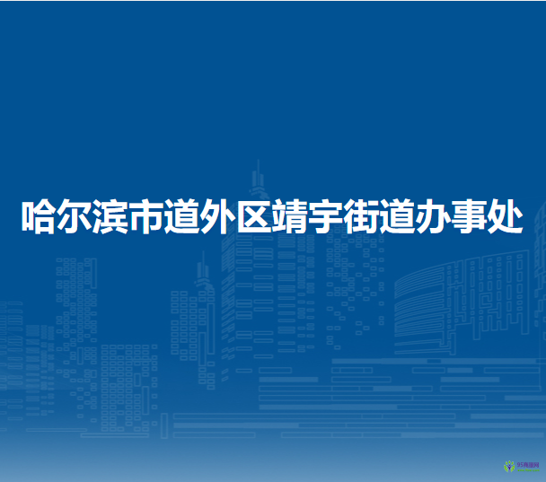 哈爾濱市道外區(qū)靖宇街道辦事處