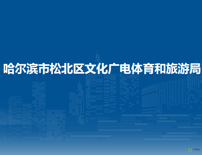 哈爾濱市松北區(qū)文化廣電體育和旅游局