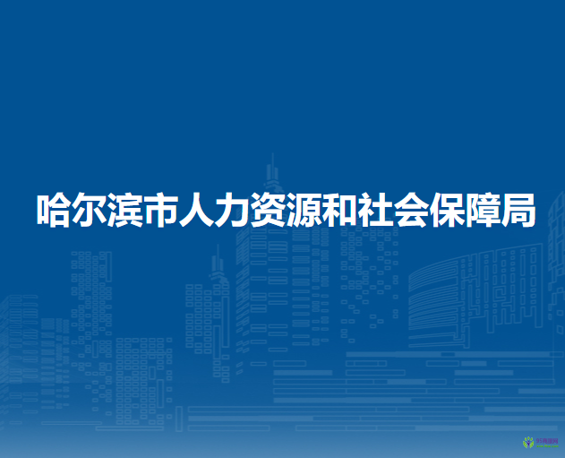 哈爾濱市人力資源和社會保障局