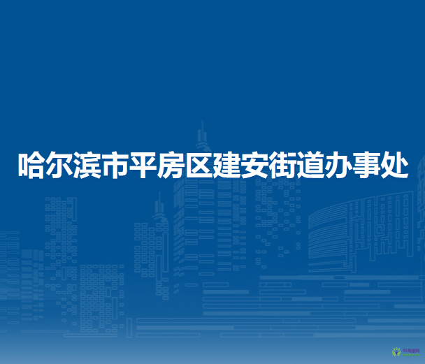 哈爾濱市平房區(qū)建安街道辦事處