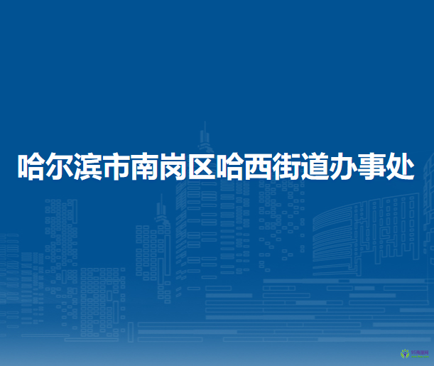 哈爾濱市南崗區(qū)哈西街道辦事處