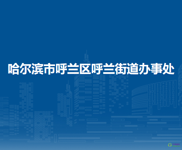 哈爾濱市呼蘭區(qū)呼蘭街道辦事處