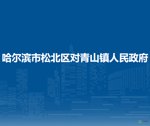 哈爾濱市松北區(qū)對(duì)青山鎮(zhèn)人民政府