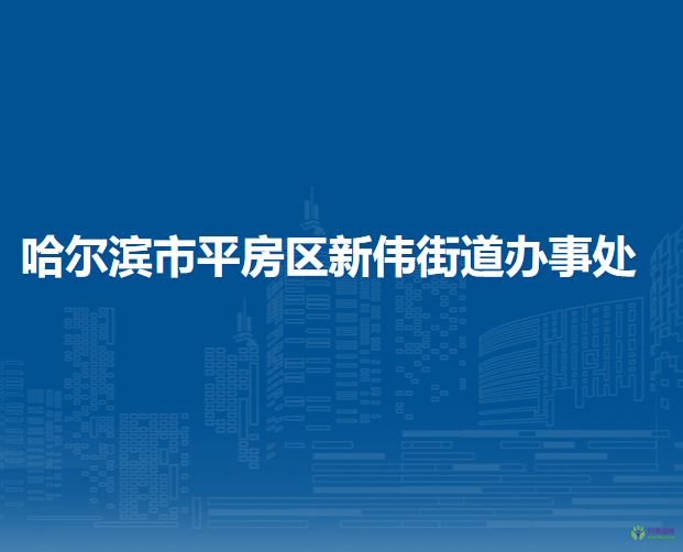 哈爾濱市平房區(qū)新偉街道辦事處