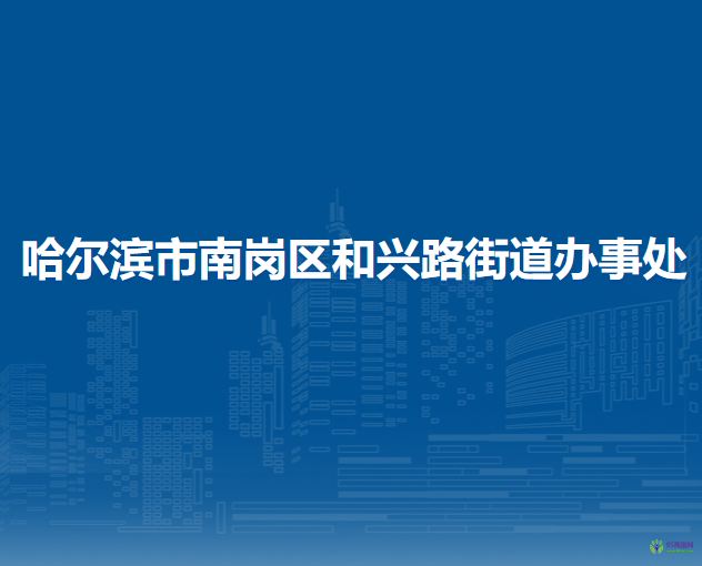 哈爾濱市南崗區(qū)和興路街道辦事處