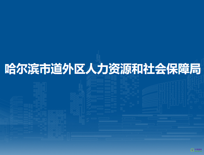 哈爾濱市道外區(qū)人力資源和社會保障局