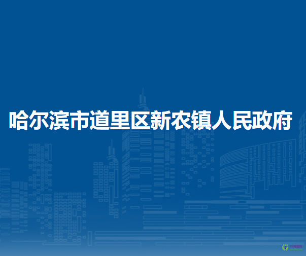 哈爾濱市道里區(qū)新農(nóng)鎮(zhèn)人民政府