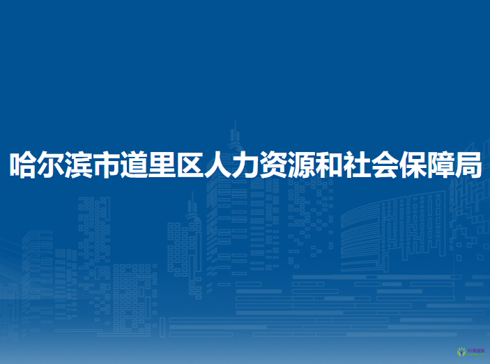 哈爾濱市道里區(qū)人力資源和社會保障局