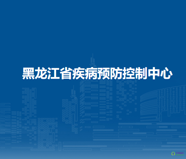 黑龍江省疾病預(yù)防控制中心