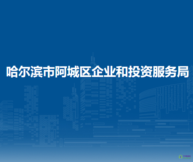 哈爾濱市阿城區(qū)企業(yè)和投資服務(wù)局