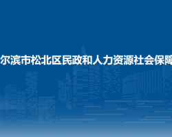 哈爾濱市松北區(qū)民政和人力資源社會(huì)保障局