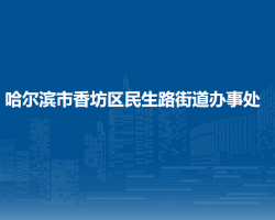 哈爾濱市香坊區(qū)民生路街道辦事處