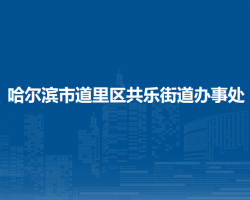 哈爾濱市道里區(qū)共樂(lè)街道辦事處