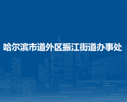 哈爾濱市道外區(qū)振江街道辦事處