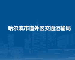 哈爾濱市道外區(qū)交通運(yùn)輸局