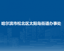 哈爾濱市松北區(qū)太陽島街道辦事處