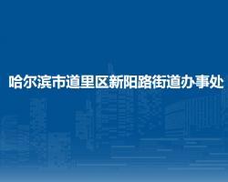 哈爾濱市道里區(qū)新陽(yáng)路街道辦事處