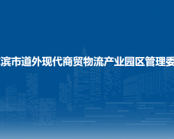 哈爾濱市道外現(xiàn)代商貿(mào)物流產(chǎn)業(yè)園區(qū)管理委員會(huì)