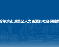 哈爾濱市道里區(qū)人力資源和社會(huì)保障局