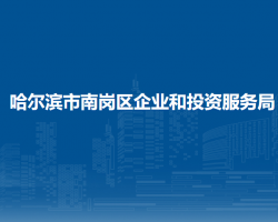 哈爾濱市南崗區(qū)企業(yè)和投資服務局