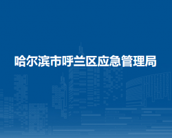 哈爾濱市呼蘭區(qū)應(yīng)急管理局