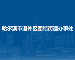 哈爾濱市道外區(qū)團結街道辦事處