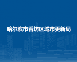 哈爾濱市香坊區(qū)城市更新局