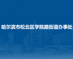 哈爾濱市松北區(qū)學院路街道辦事處