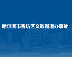 哈爾濱市香坊區(qū)文政街道辦事處