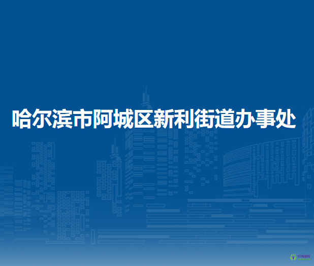 哈爾濱市阿城區(qū)新利街道辦事處