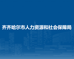 齊齊哈爾市人力資源和社會(huì)保障局