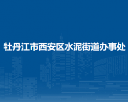 牡丹江市西安區(qū)水泥街道辦事處