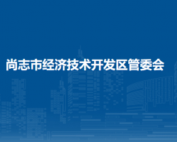 尚志市經濟技術開發(fā)區(qū)管委會