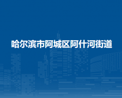 哈爾濱市阿城區(qū)阿什河街道辦事處