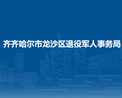 齊齊哈爾市龍沙區(qū)退役軍人事務(wù)局