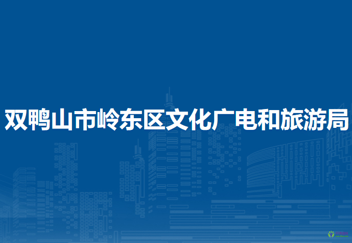 雙鴨山市嶺東區(qū)文化廣電和旅游局