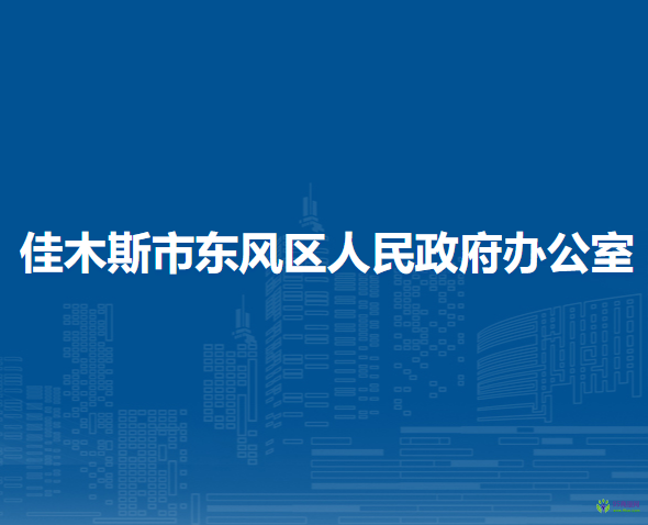 佳木斯市東風區(qū)人民政府辦公室