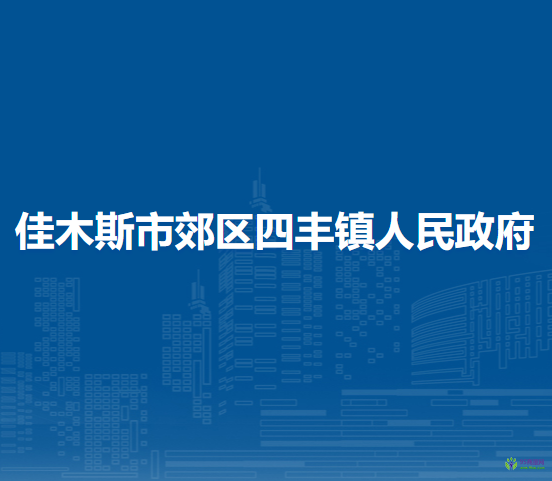 佳木斯市郊區(qū)四豐鎮(zhèn)人民政府