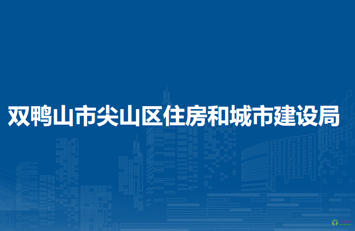 雙鴨山市尖山區(qū)住房和城市建設(shè)局