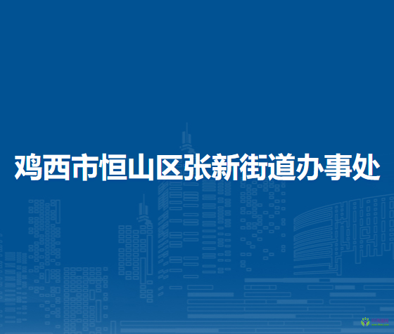 雞西市恒山區(qū)張新街道辦事處